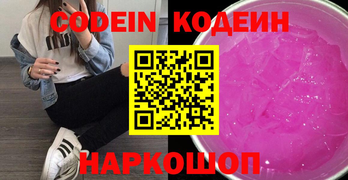 Кодеиновый сироп Lean Purple Drank  Вход с VPN  Городец  Кодеин Purple Drank 